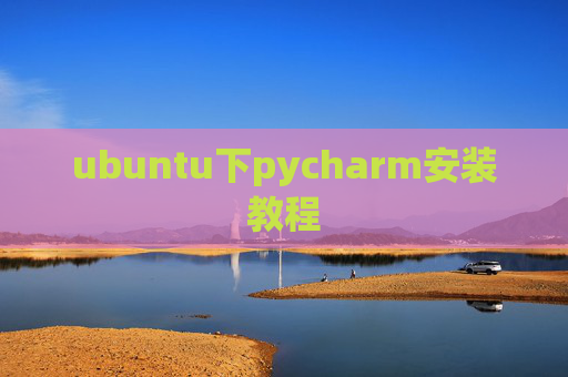 ubuntu下pycharm安装教程